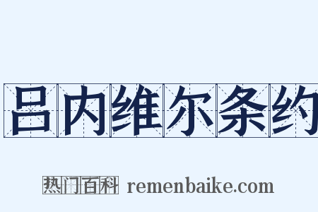 吕内维尔条约是什么意思的图片